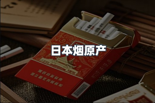 日本烟原产